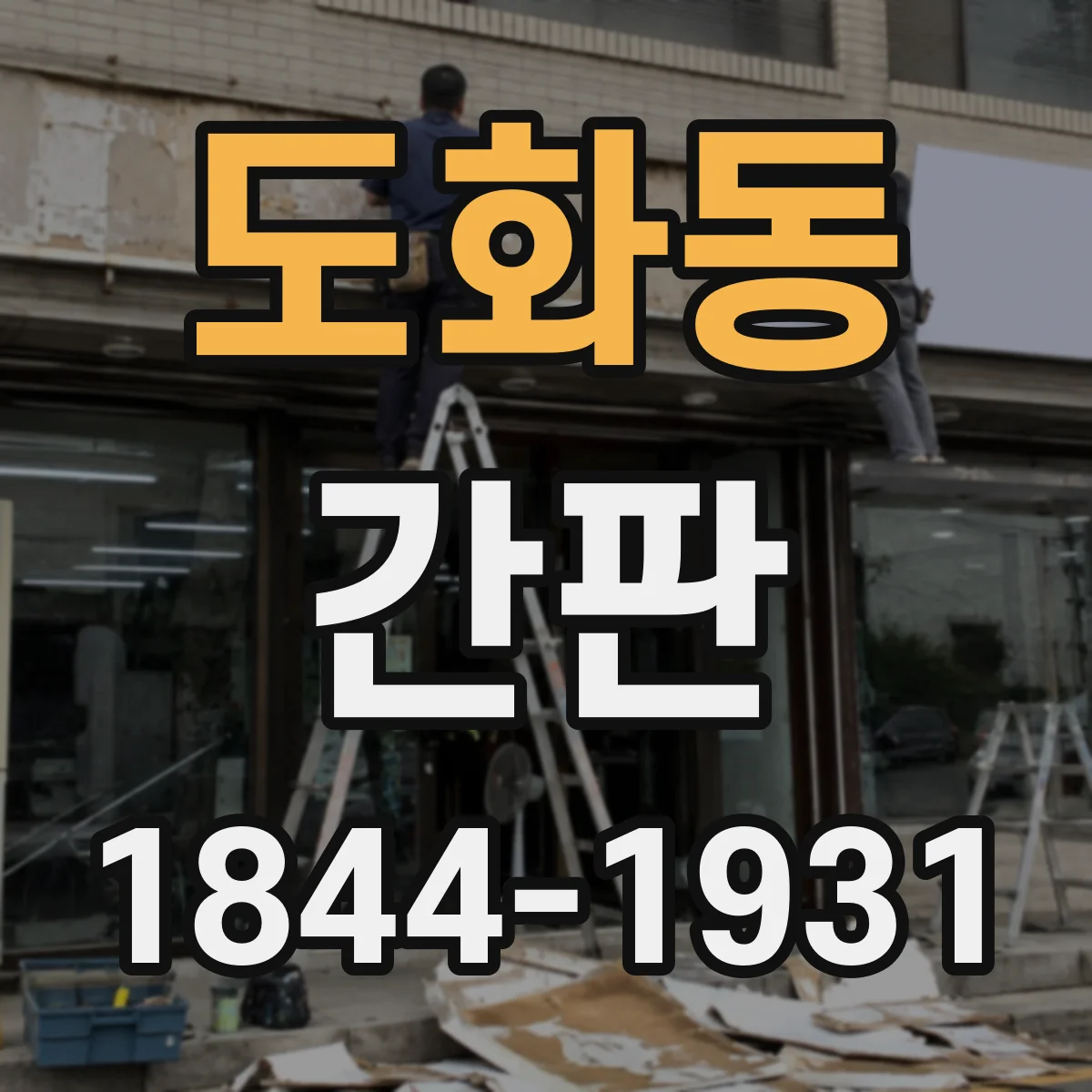 도화동 간판