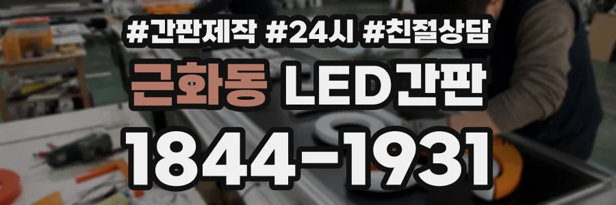 근화동 LED간판 상담 전화 1844-1931