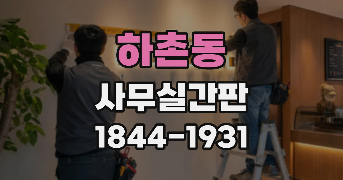 하촌동 사무실간판