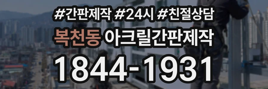 복천동 아크릴간판제작 상담 전화 1844-1931