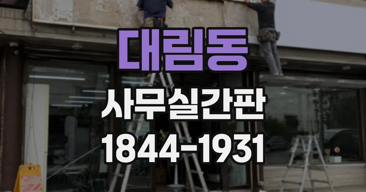 대림동 사무실간판