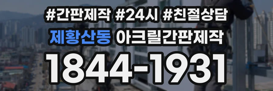 제황산동 아크릴간판제작 상담 전화 1844-1931