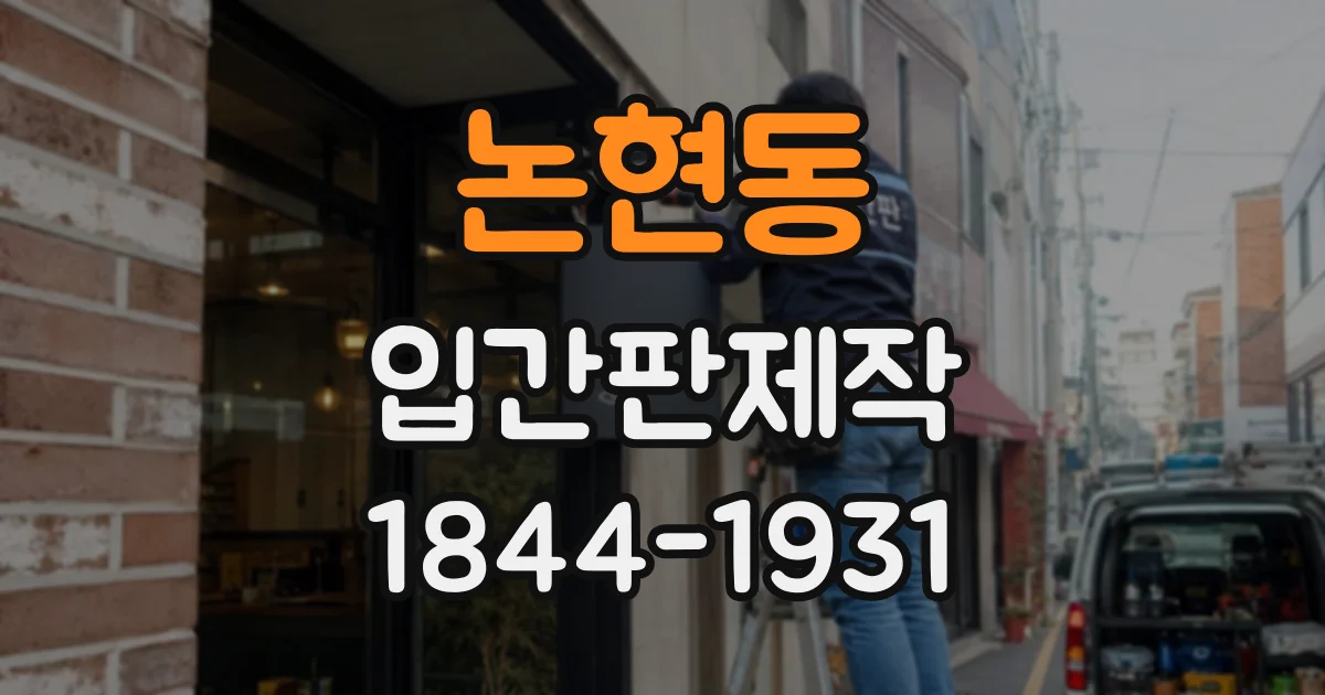 논현동 입간판제작