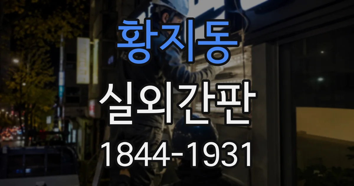 황지동 실외간판