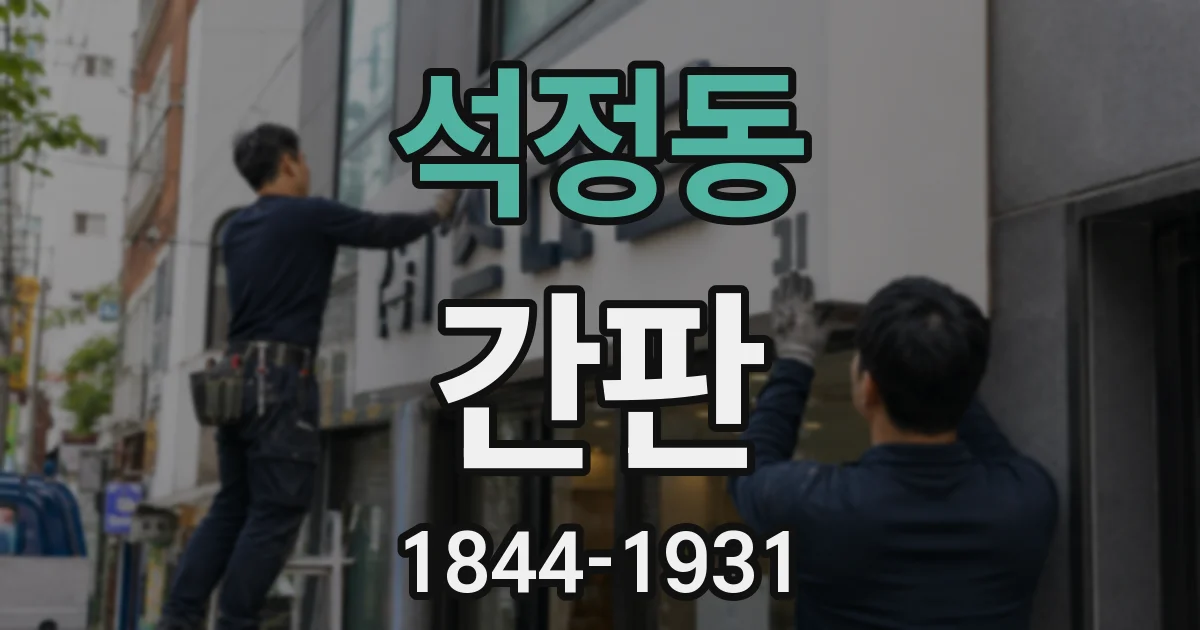 석정동 간판