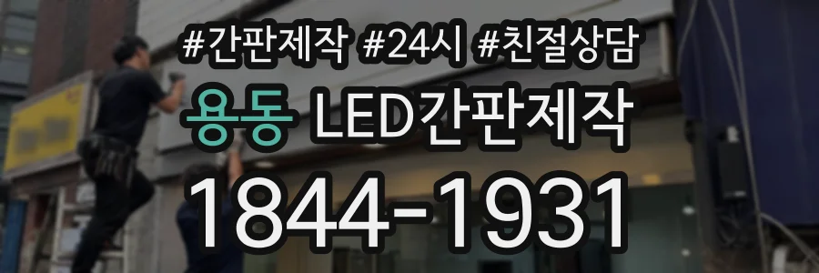 용동 LED간판제작 상담 전화 1844-1931
