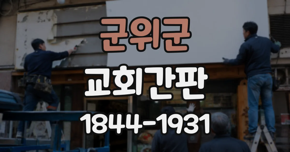 군위군 교회간판