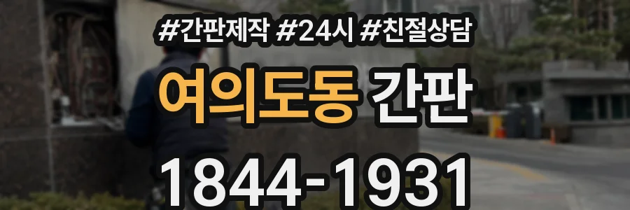 여의도동 간판
