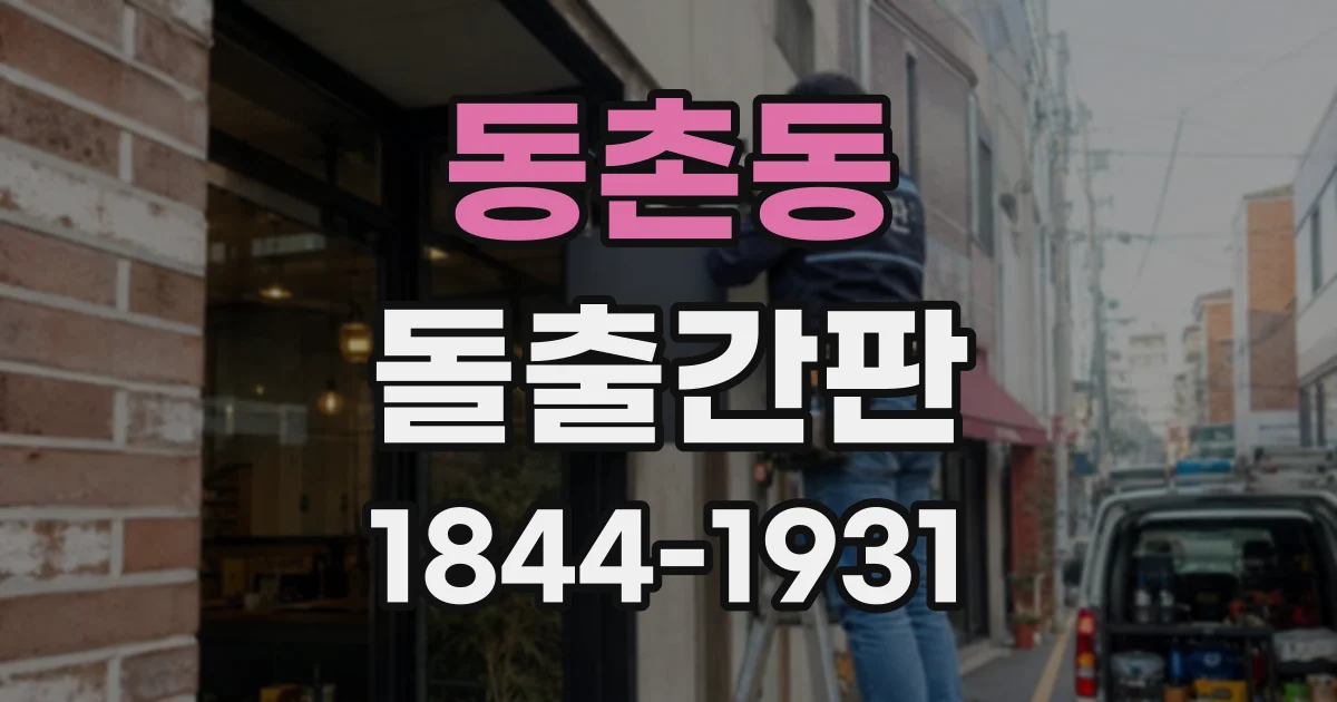 동촌동 돌출간판