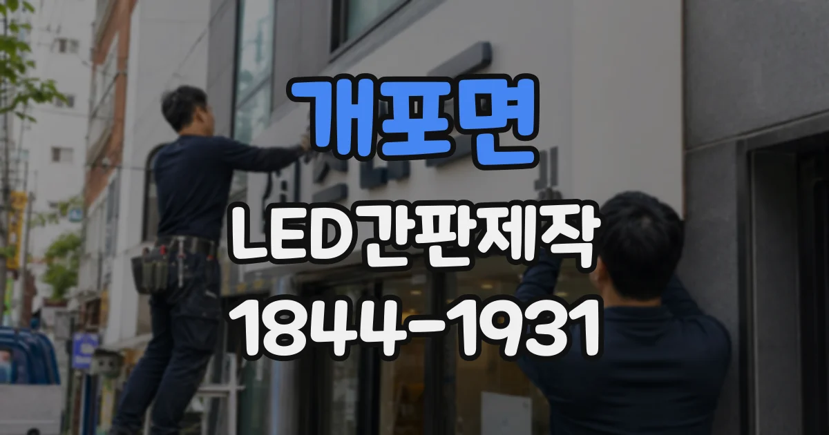 개포면 LED간판제작