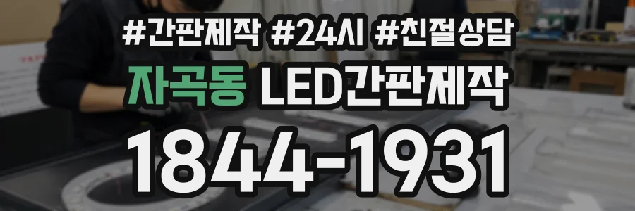 자곡동 LED간판제작 상담 전화 1844-1931