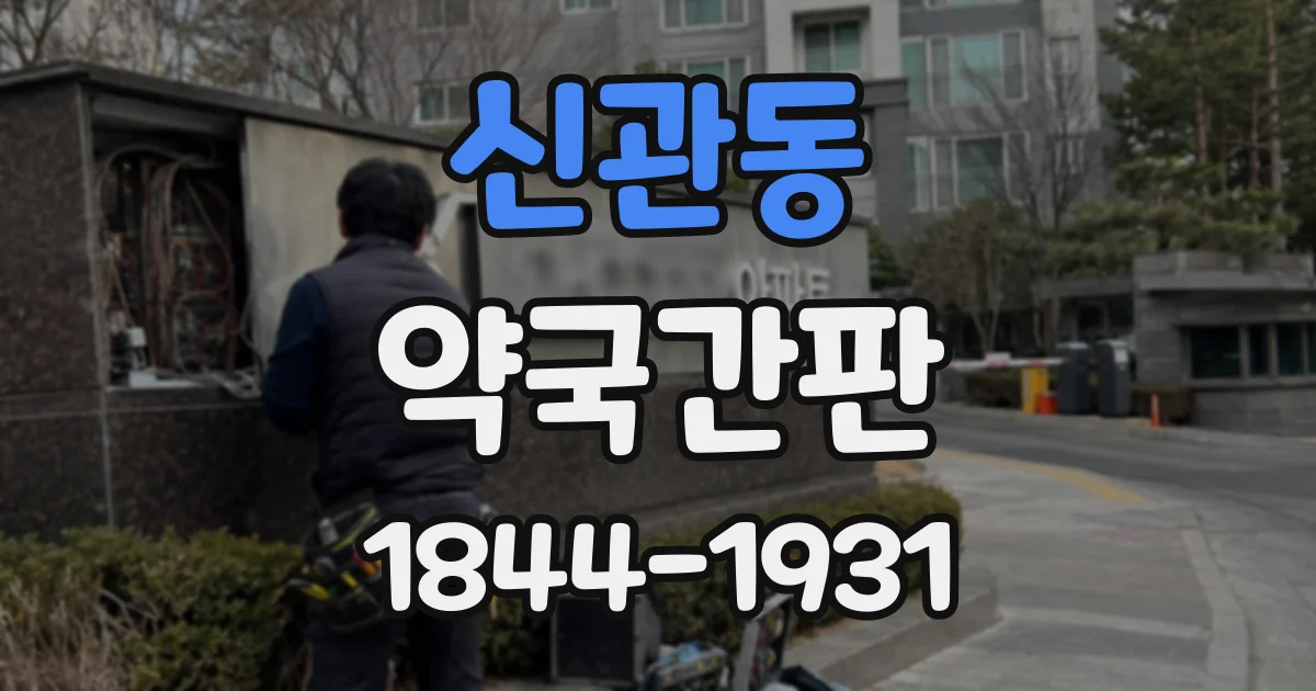 신관동 약국간판