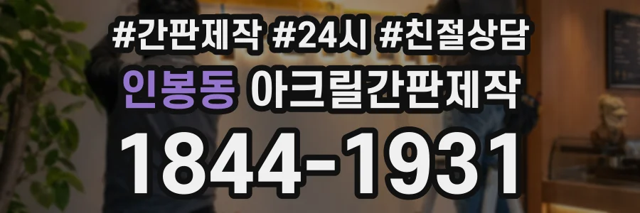 인봉동 아크릴간판제작 상담 전화 1844-1931