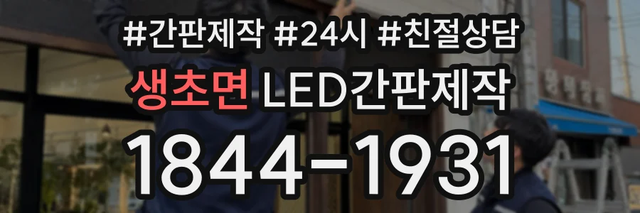 생초면 LED간판제작 상담 전화 1844-1931