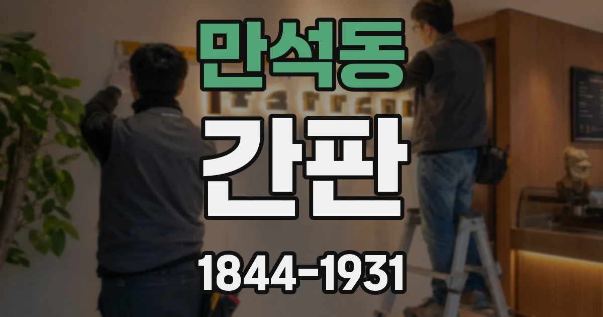 만석동 간판