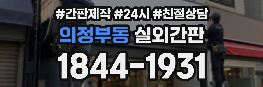의정부동 실외간판 상담 전화 1844-1931