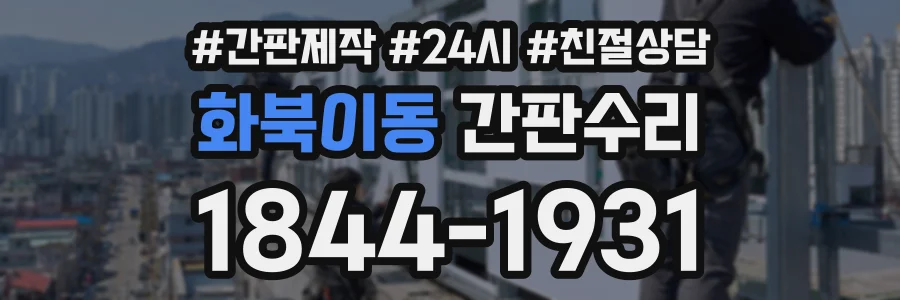 화북이동 간판수리 상담 전화 1844-1931