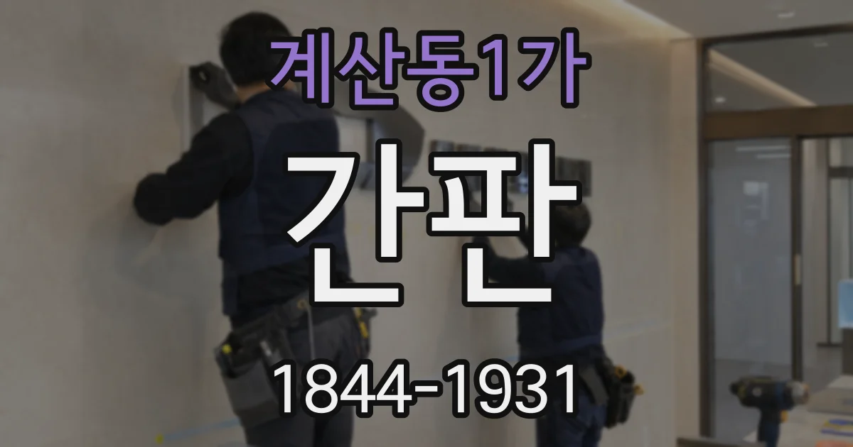 계산동1가 간판