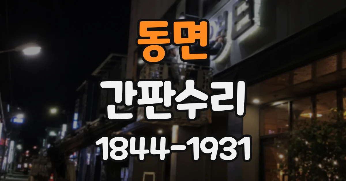 동면 간판수리