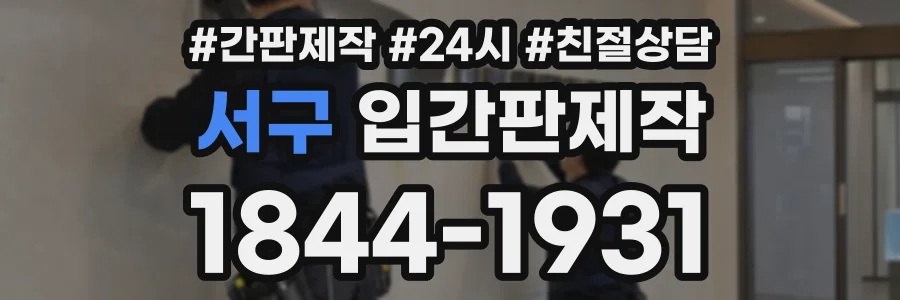 서구 입간판제작 상담 전화 1844-1931