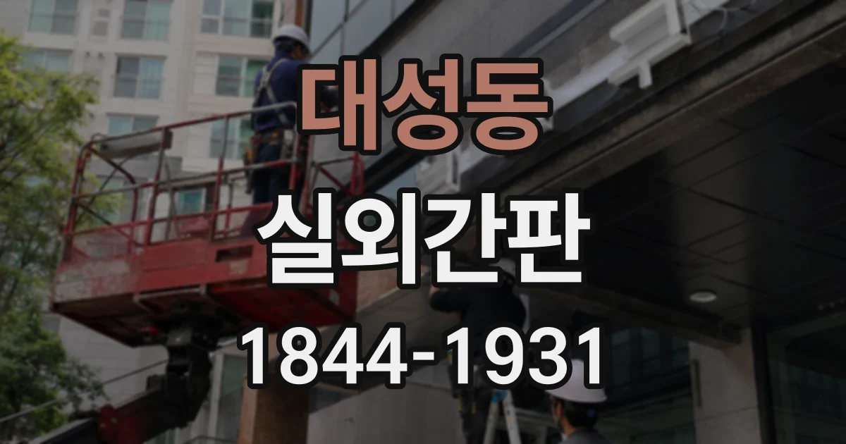 대성동 실외간판 카페와 음식점에 어울리는 디자인 차이