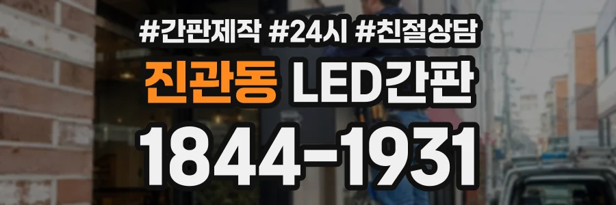 진관동 LED간판 상담 전화 1844-1931