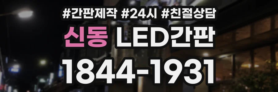 신동 LED간판 상담 전화 1844-1931