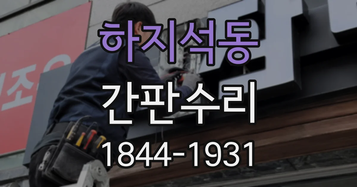 하지석동 간판수리