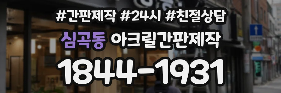 심곡동 아크릴간판제작 상담 전화 1844-1931