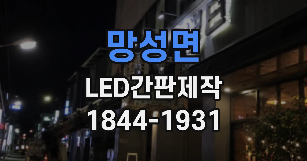 망성면 LED간판제작