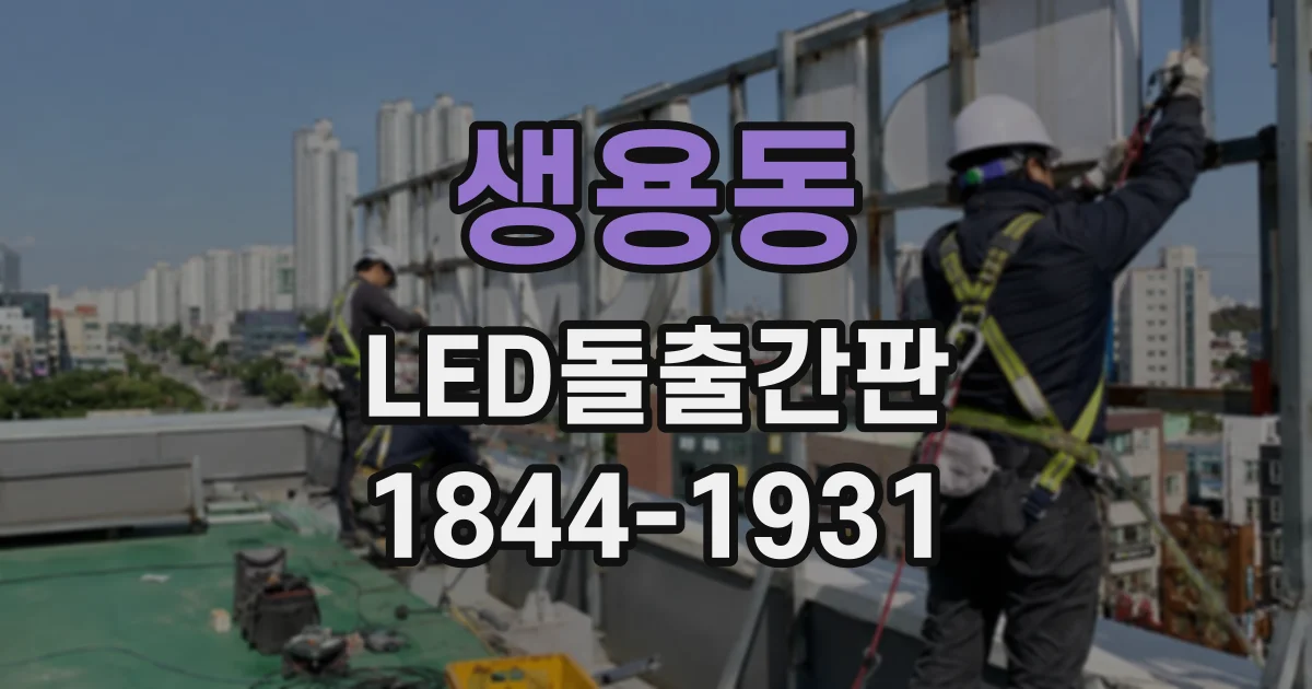생용동 LED돌출간판