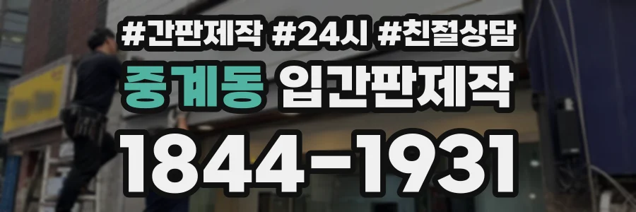 중계동 입간판제작 상담 전화 1844-1931