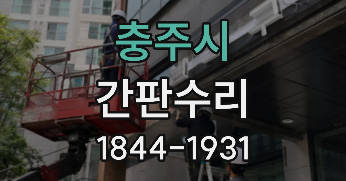 충주시 간판수리