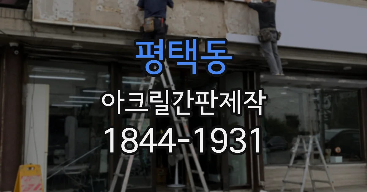 평택동 아크릴간판제작