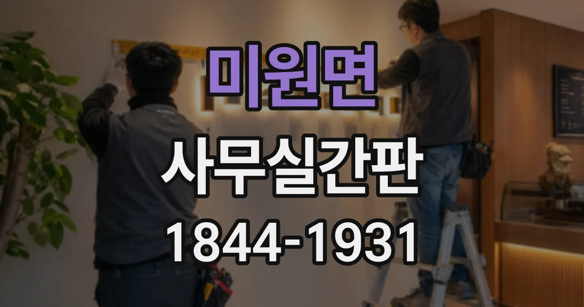 미원면 사무실간판