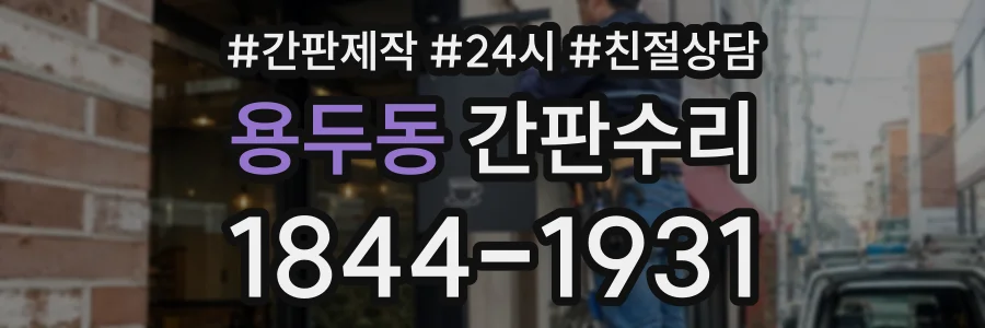 용두동 간판수리 상담 전화 1844-1931