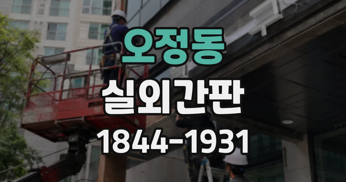 오정동 실외간판