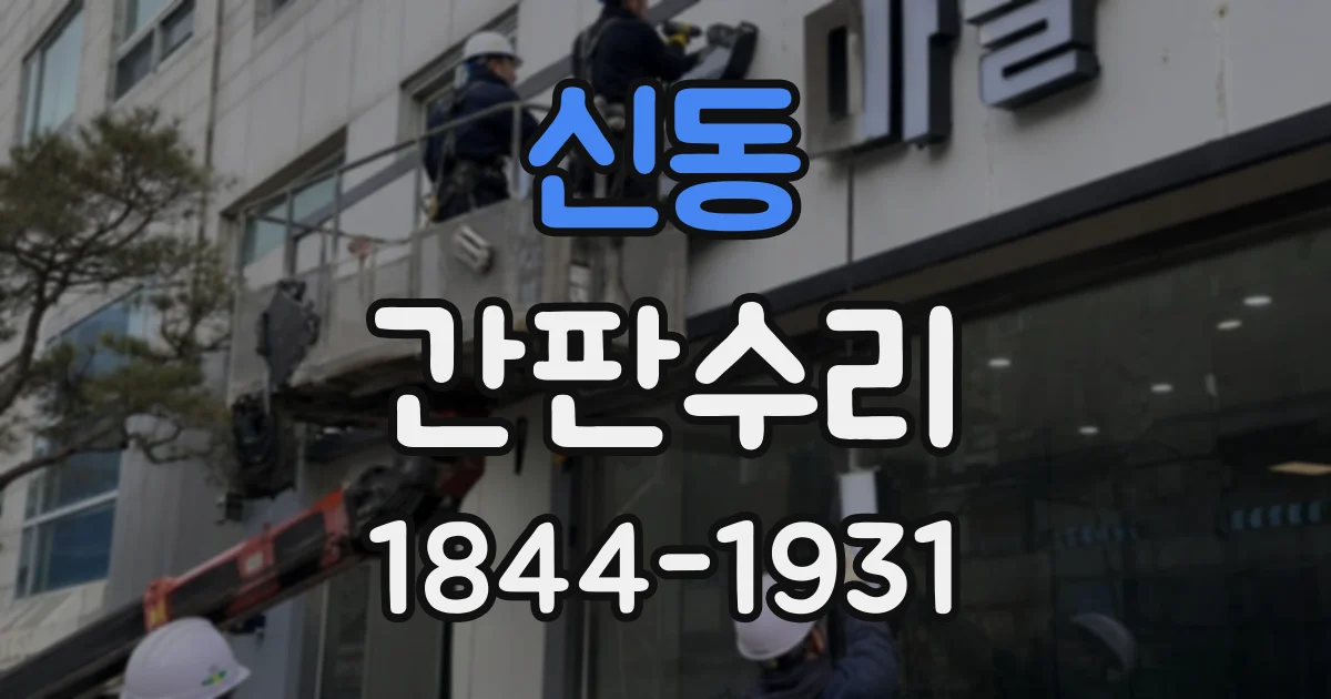 신동 간판수리