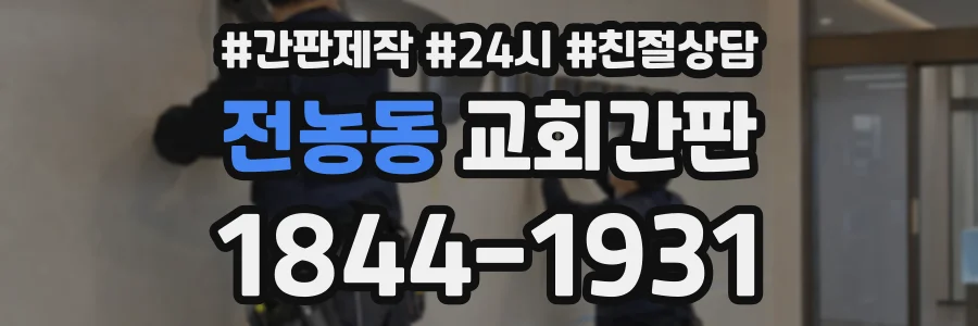 전농동 교회간판 상담 전화 1844-1931