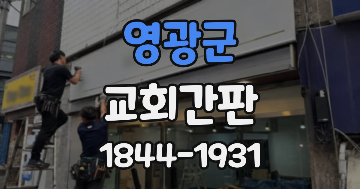 영광군 교회간판