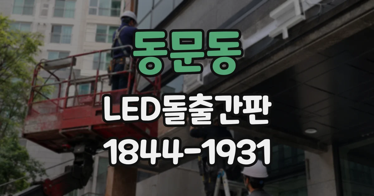 동문동 LED돌출간판