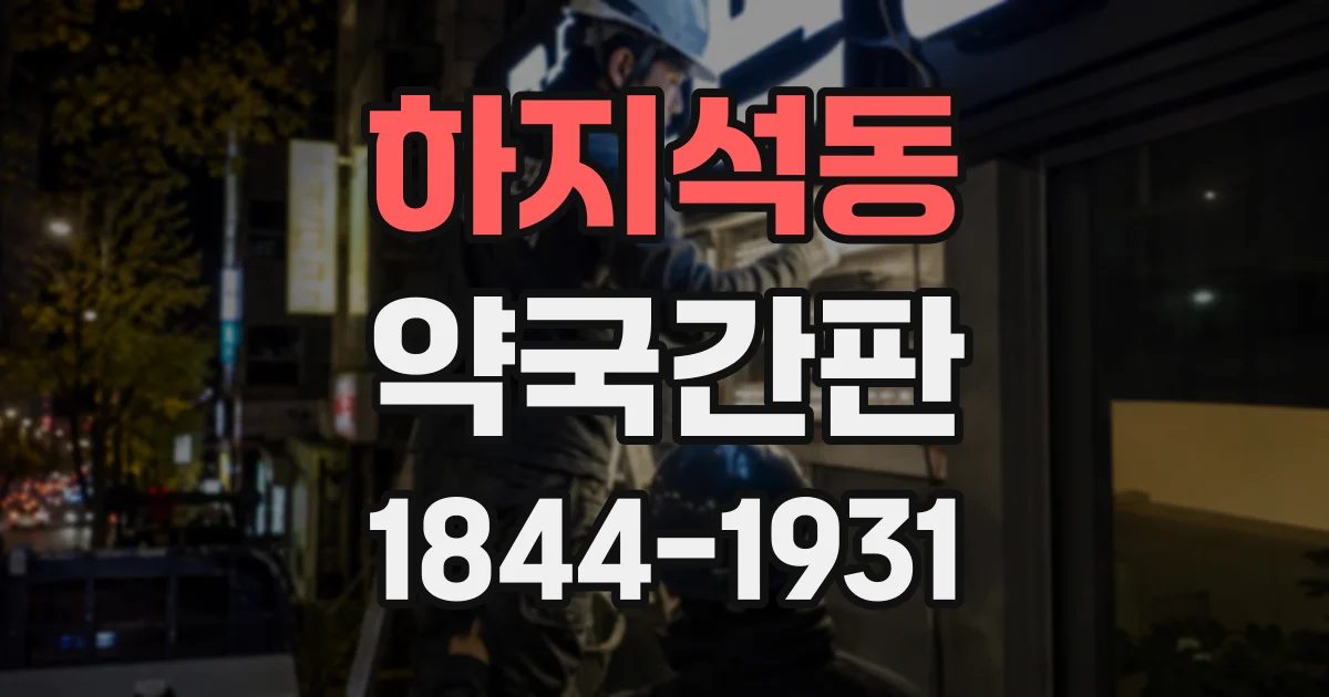 하지석동 약국간판