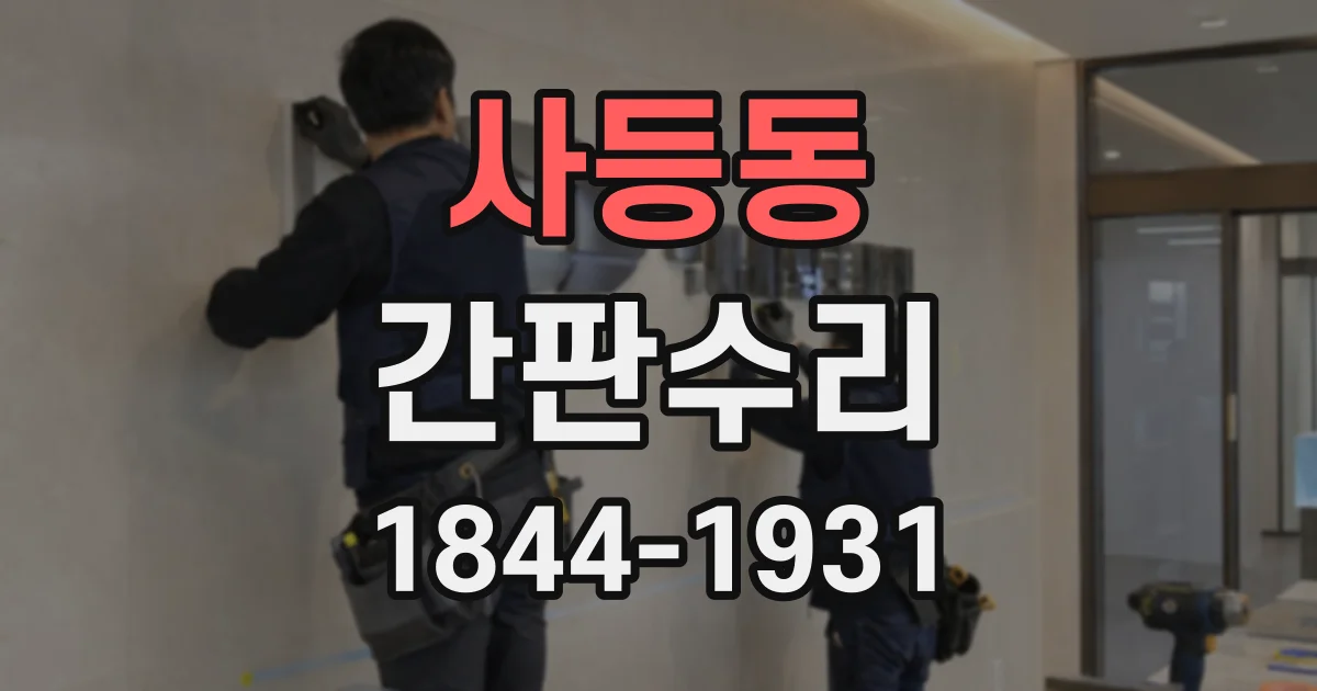사등동 간판수리