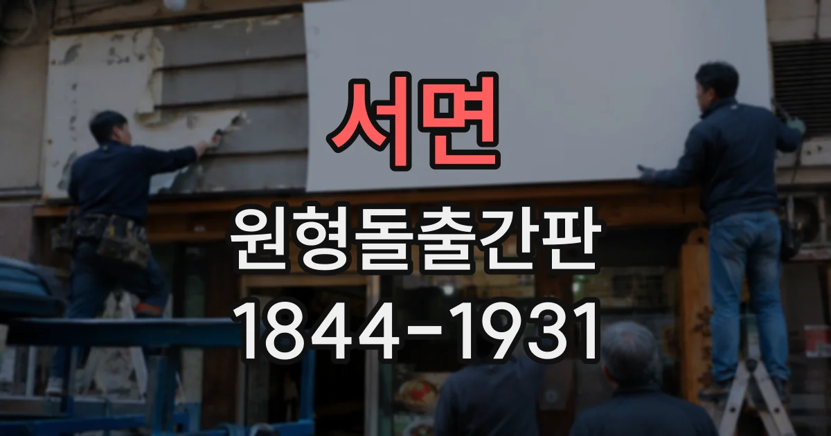 서면 원형돌출간판