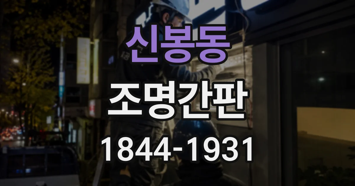신봉동 조명간판