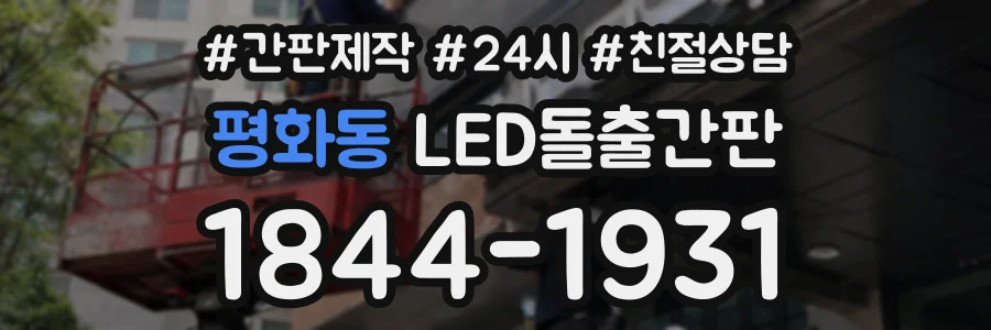 평화동 LED돌출간판 상담 전화 1844-1931