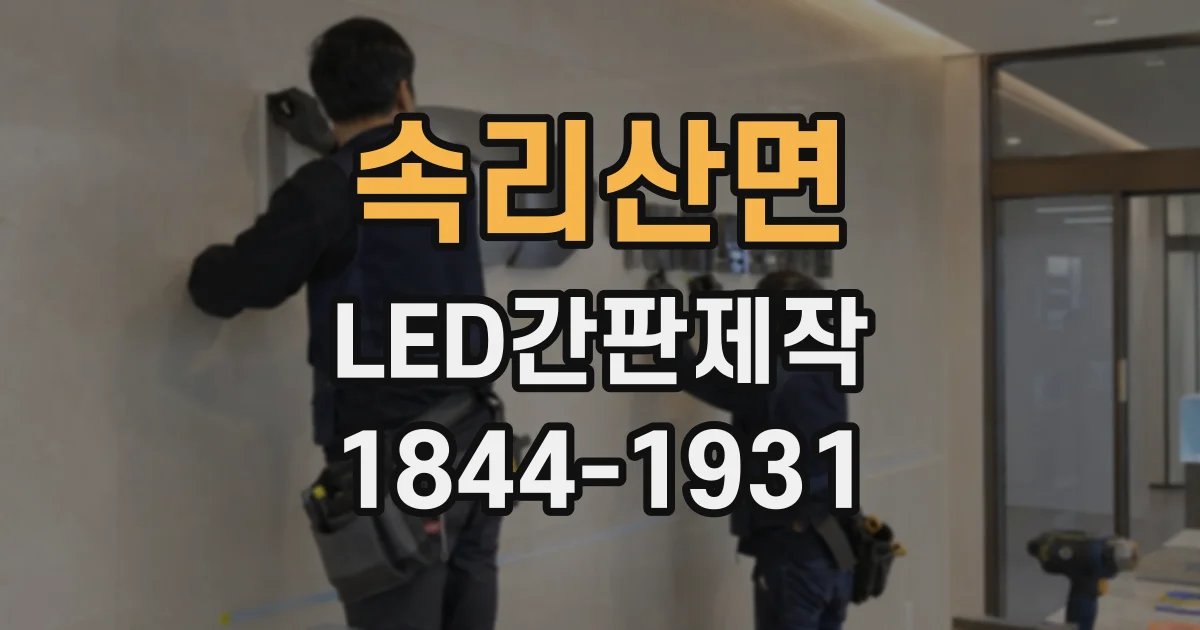 속리산면 LED간판제작
