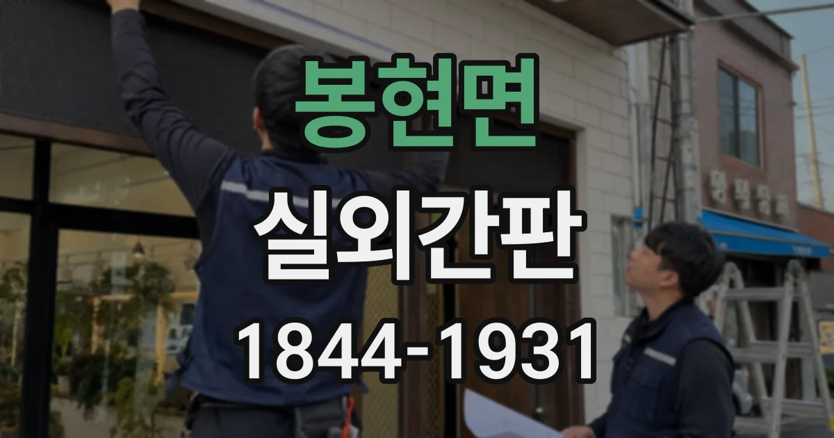 봉현면 실외간판