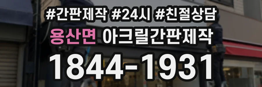 용산면 아크릴간판제작 상담 전화 1844-1931