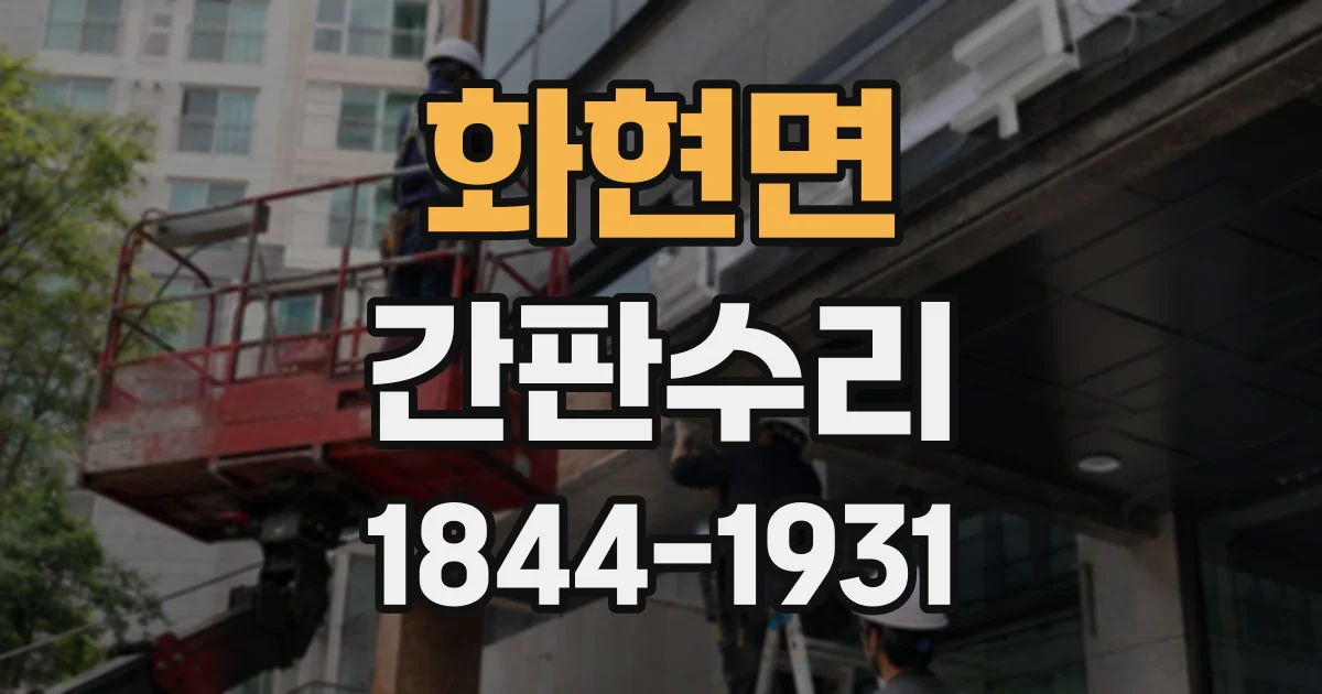 화현면 간판수리